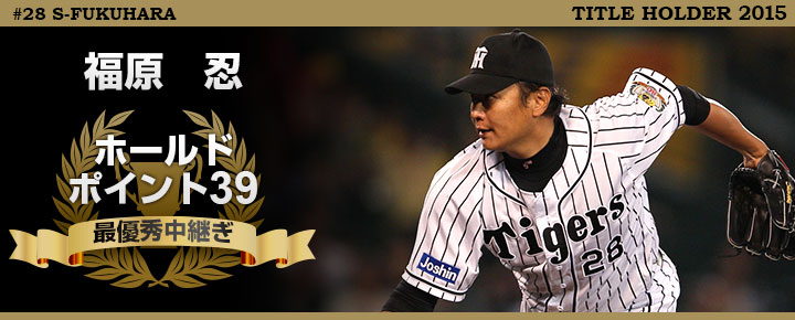福原　忍　ホールドポイント　39