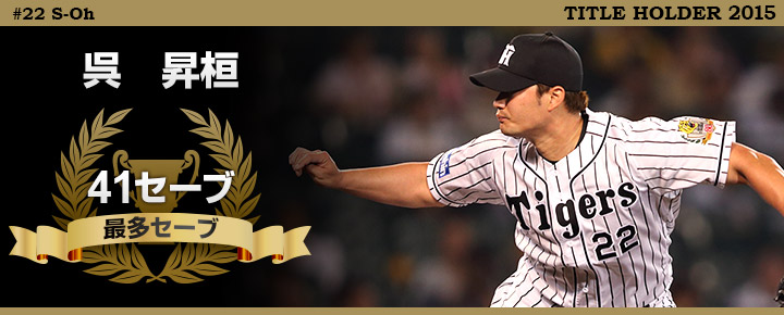 呉　昇桓　41セーブ