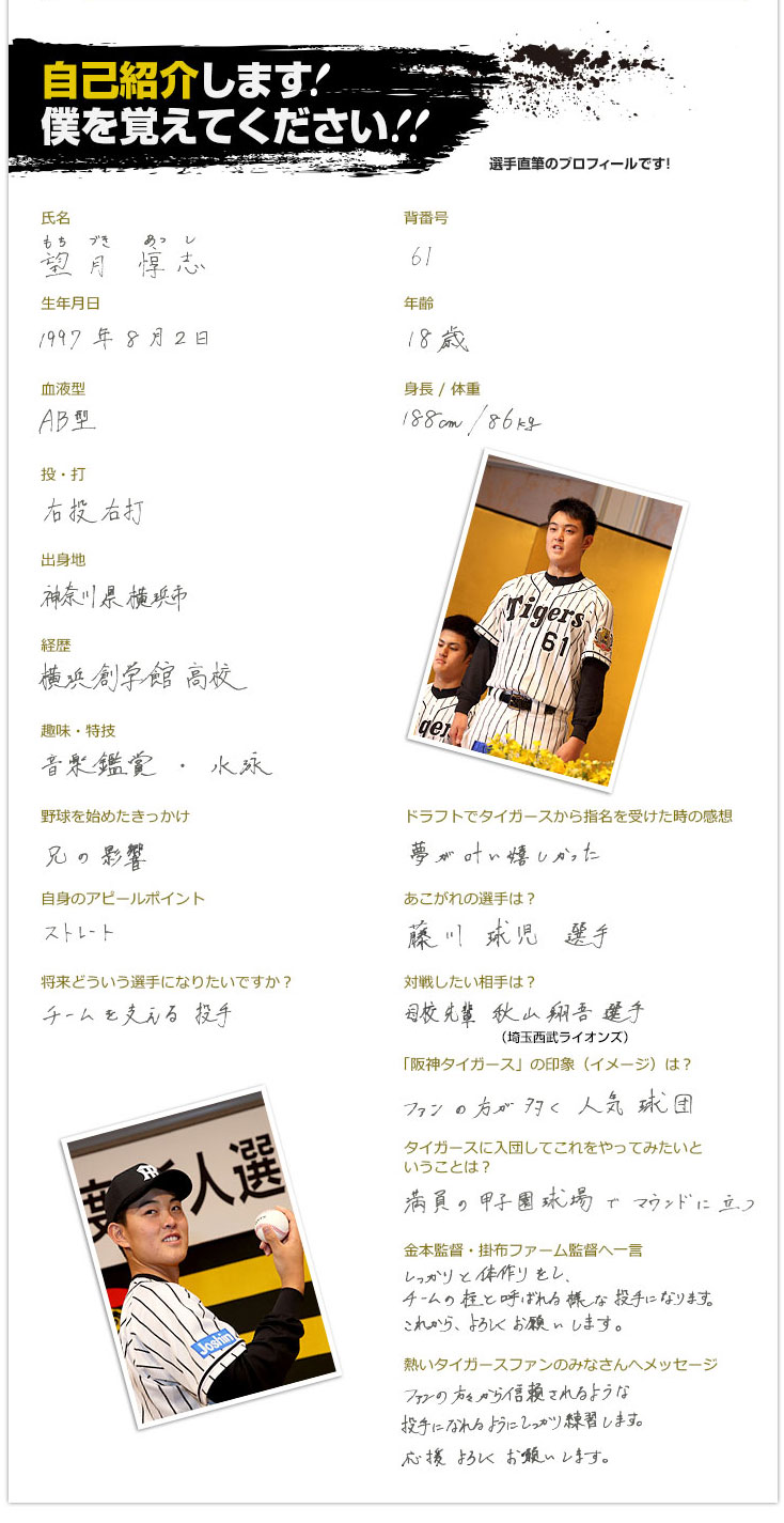 望月惇志選手 16年度新入団 新人選手自己紹介 エンタメ 阪神タイガース公式サイト