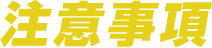 注意事項