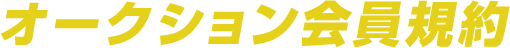 オークション会員規約