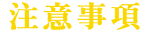 注意事項