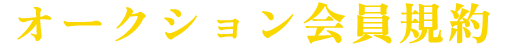 オークション会員規約