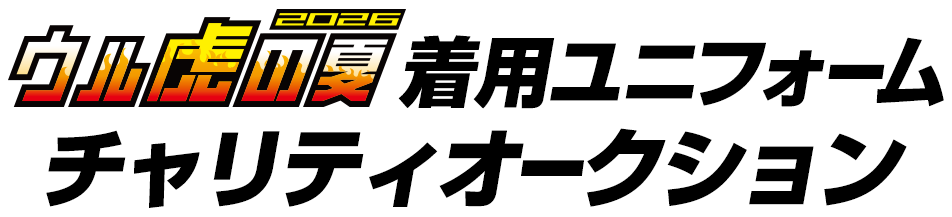 ウル虎の夏2026着用ユニフォームチャリティーオークション