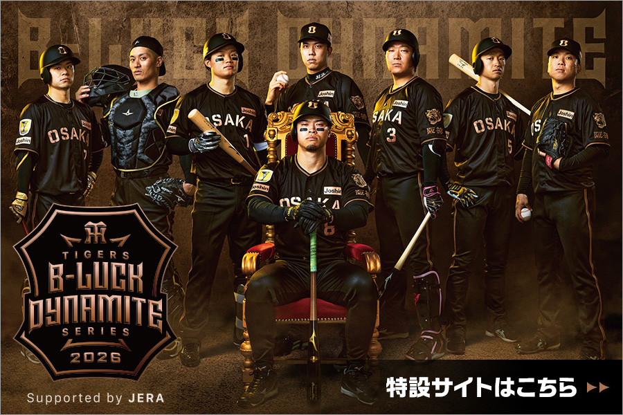 阪神タイガース 大山B-LUCK DYNAMITE SERIES ユニ　新品 TIGERS B-LUCK DYNAMITE SERIES | イベント | 阪神タイガース公式サイト