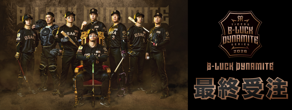 TIGERS B-LUCK DYNAMITE SERIES | イベント | 阪神タイガース公式サイト