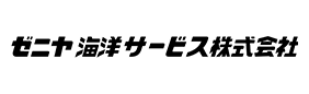 ゼニヤ海洋サービス株式会社