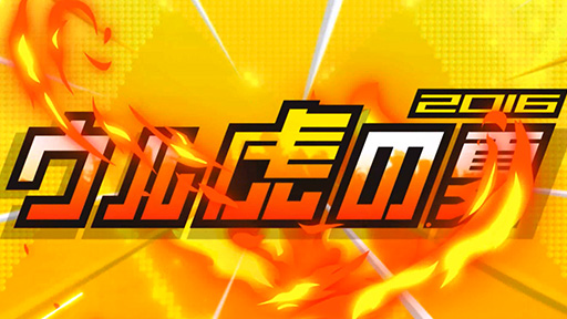 ウル虎の夏16 イベント 阪神タイガース公式サイト