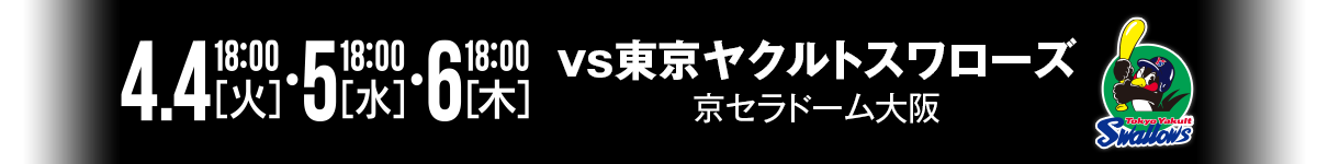 4月4・5・6日  京セラドーム大阪 vs東京ヤクルトスワローズ
