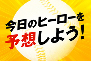 ヒーロー予想