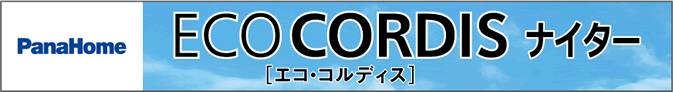 ECO CORDIS[エコ・コルディス]ナイター