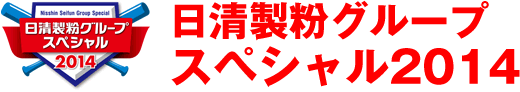 日清製粉グループスペシャル2014