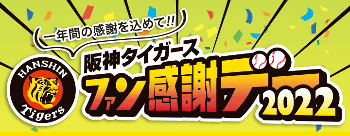 阪神タイガースファン感謝デー2022ご来場者アンケート