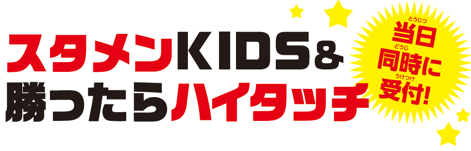 スタメンKIDS＆勝ったらハイタッチ