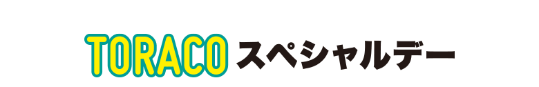 TORACOスペシャルデー