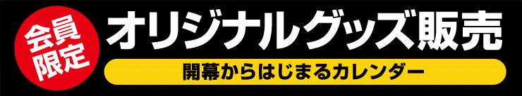 会員限定オリジナルグッズ販売 -開幕からはじまるカレンダー-