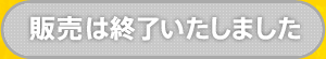 販売は終了いたしました