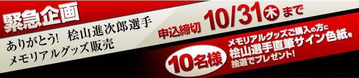 緊急企画 ありがとう！桧山進次郎選手 メモリアルグッズ販売