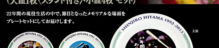桧山進次郎メモリアルプレート