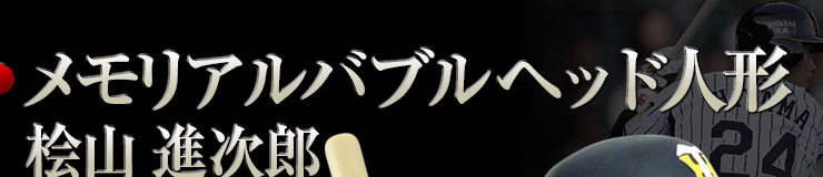 メモリアルバブルヘッド人形