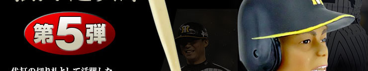 桧山進次郎 第5弾