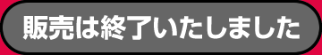 販売は終了いたしました