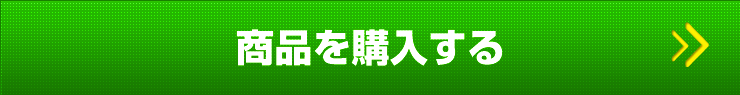商品を購入する