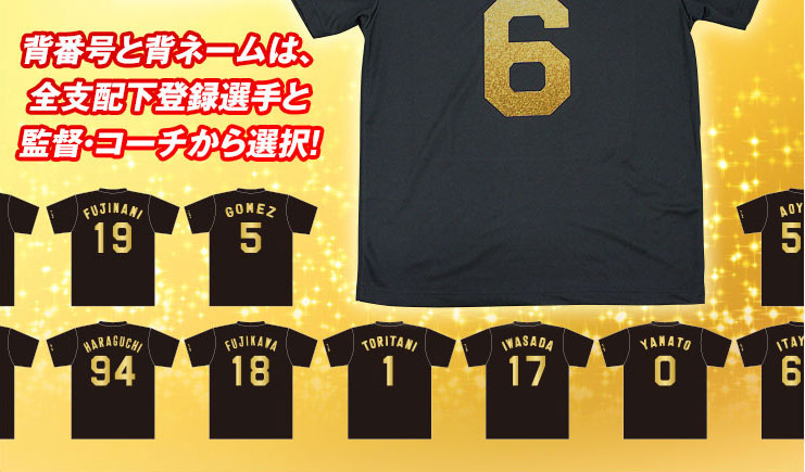 背番号と背ネームは、全支配下登録選手と監督・コーチから選択！