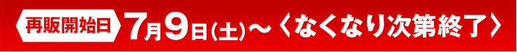 申込期間7月9日（土）～なくなり次第終了