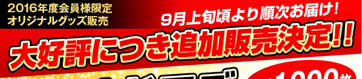2016年度会員様限定オリジナルグッズ販売大好評につき追加販売決定！！