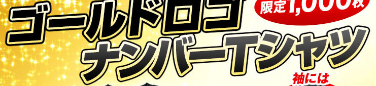 ゴールドロゴナンバーTシャツ　限定1000枚