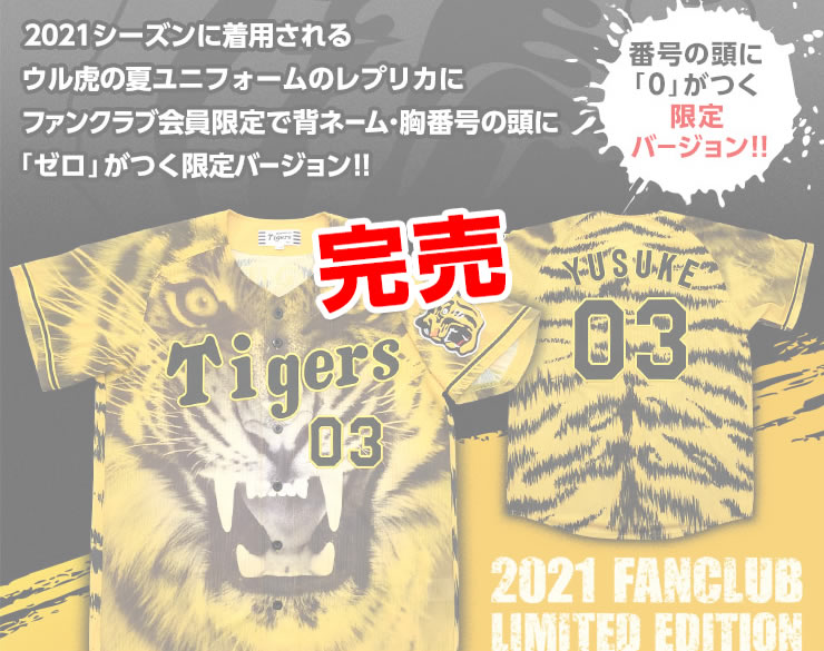 2021シーズンに着用されるウル虎の夏ユニフォームのレプリカにファンクラブ会員限定で背ネーム・胸番号の頭に「ゼロ」がつく限定バージョン！！
