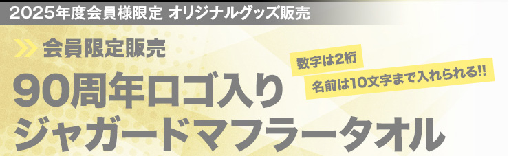 ジャガードマフラータオル