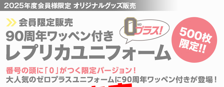 ゼロプラスレプリカユニフォーム