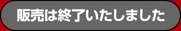販売は終了いたしました