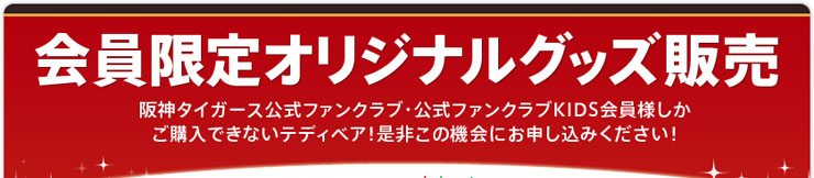 会員限定オリジナルグッズ販売