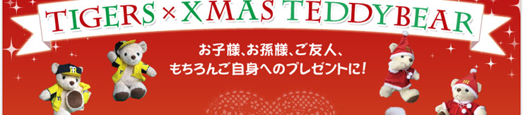 TIGERS×XMAS TEDDYBEAR