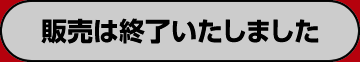 販売は終了いたしました