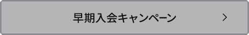 早期入会キャンペーン