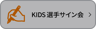 KIDS サイン会