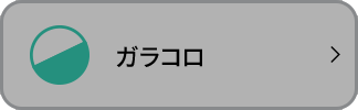 ガラコロ