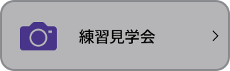 練習見学会&記念撮影会