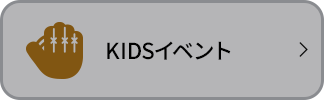 KIDSイベント