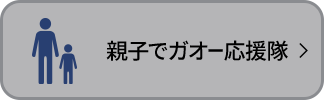 親子でガオー応援隊