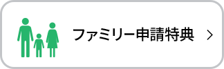 ファミリー申請特典