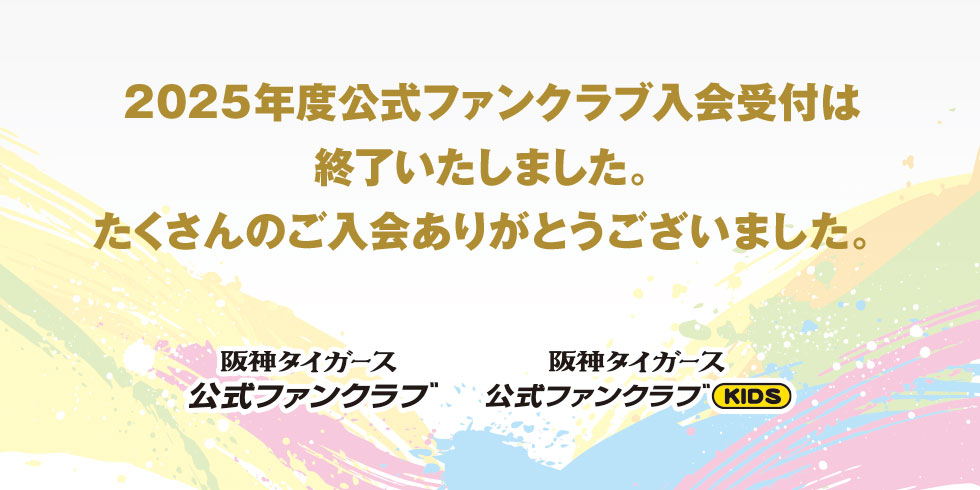 2025年度会員入会受付終了
