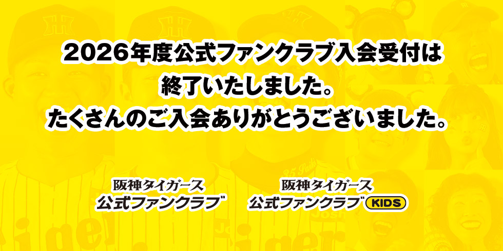2026年度ファンクラブ入会受付終了