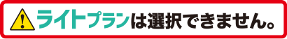 ライトプランは選択できません。