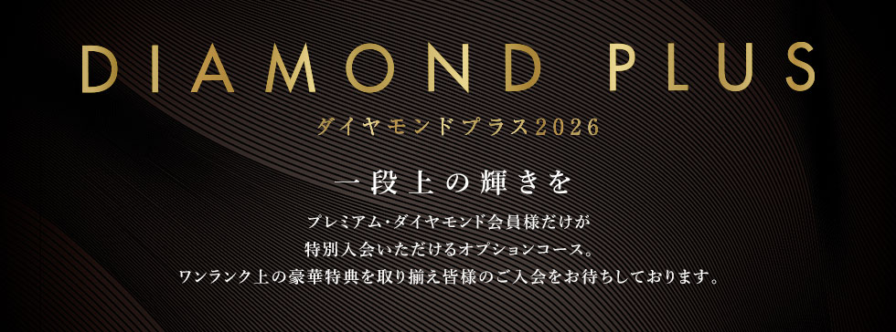 ダイヤモンドプラス2026