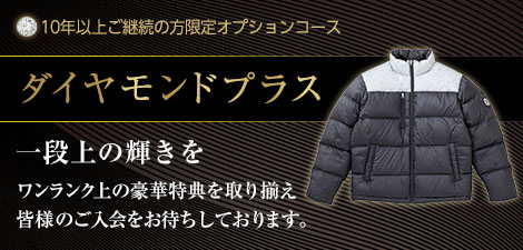 ダイヤモンドプラス